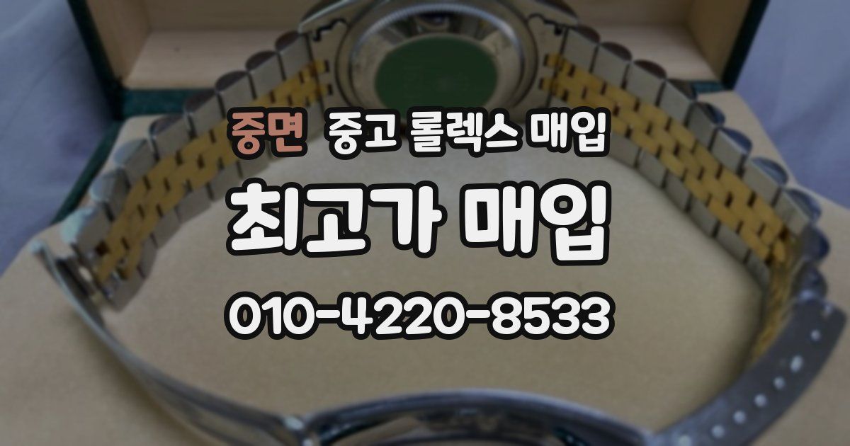 중면 중고 롤렉스 매입