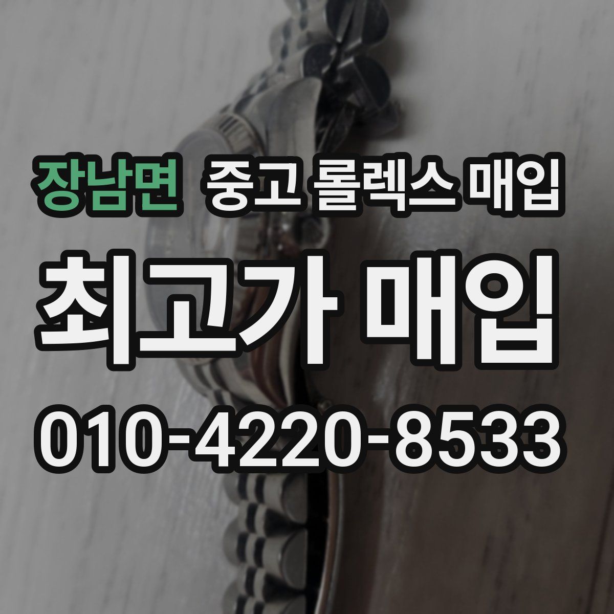 장남면 중고 롤렉스 매입