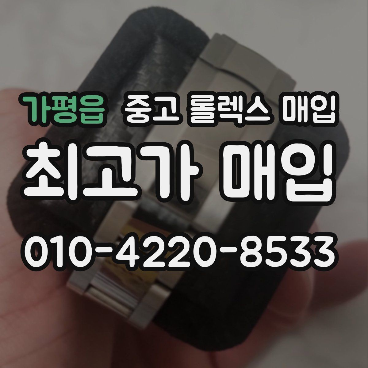 가평읍 중고 롤렉스 매입 요트마스터 감정 체크 포인트