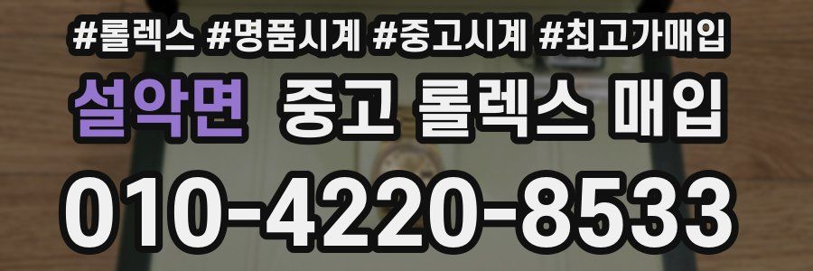 설악면 중고 롤렉스 매입