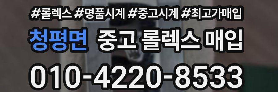 청평면 중고 롤렉스 매입