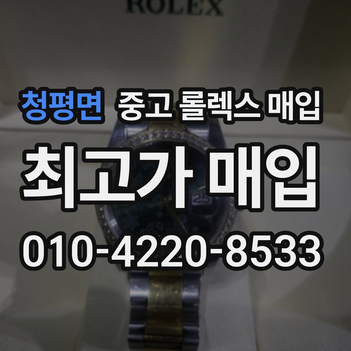 청평면 중고 롤렉스 매입