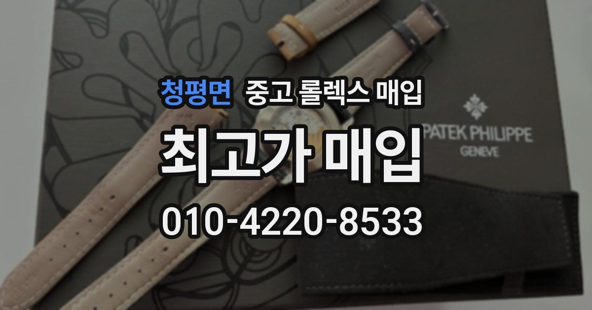 청평면 중고 롤렉스 매입