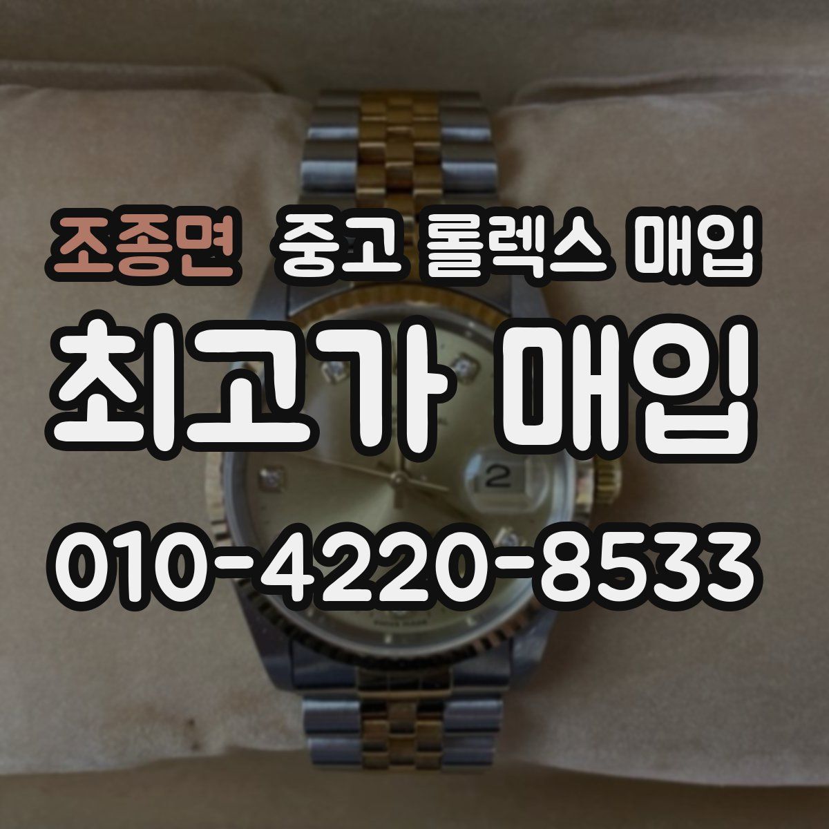 조종면 중고 롤렉스 매입
