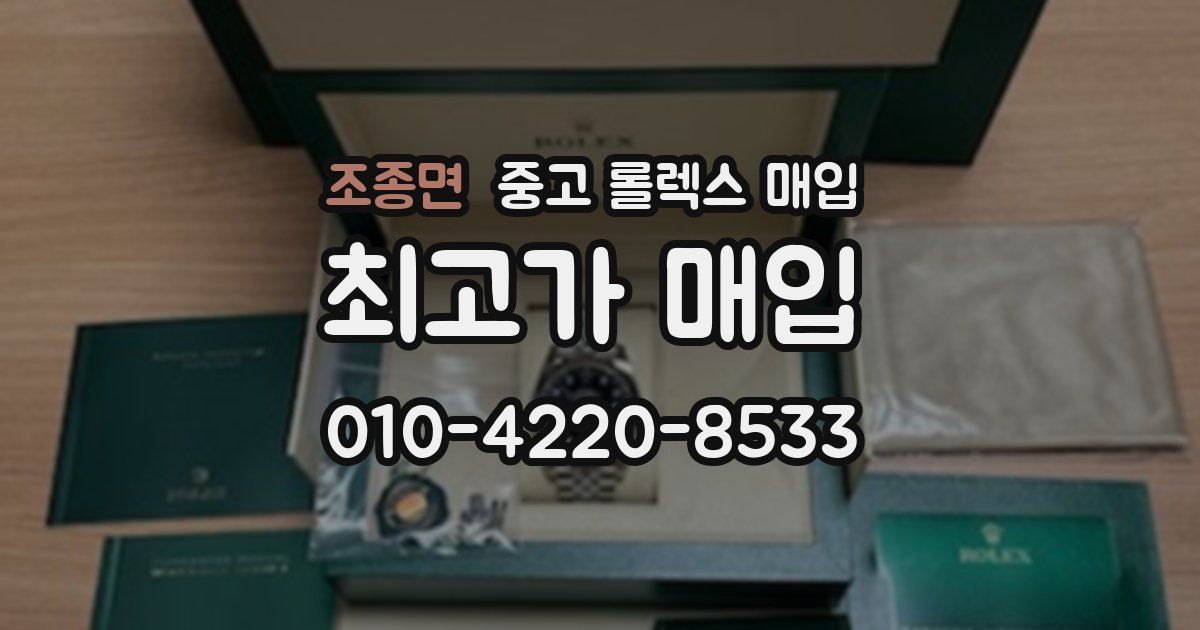 조종면 중고 롤렉스 매입