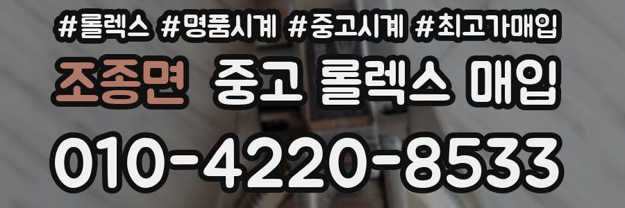 조종면 중고 롤렉스 매입