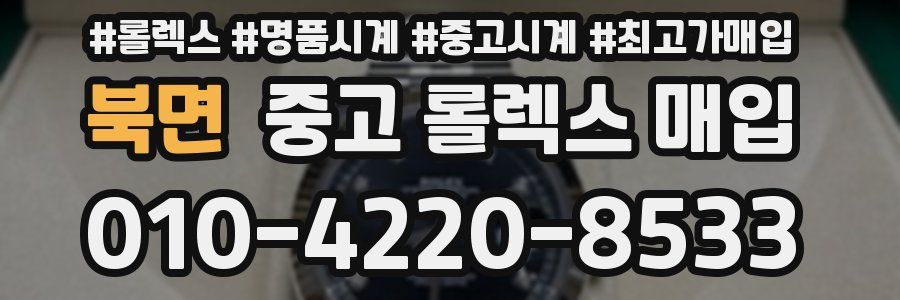 북면 중고 롤렉스 매입