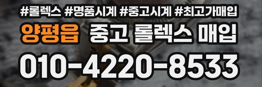 양평읍 중고 롤렉스 매입