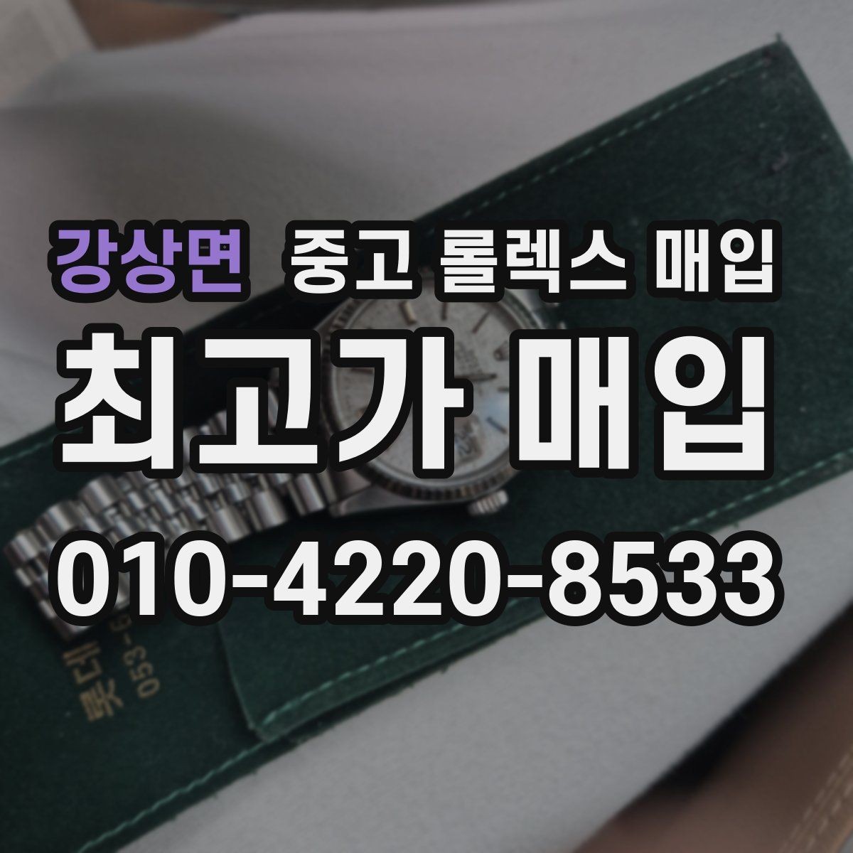 강상면 중고 롤렉스 매입 미사용급 제품은 무엇이 달라질까