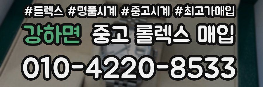 강하면 중고 롤렉스 매입