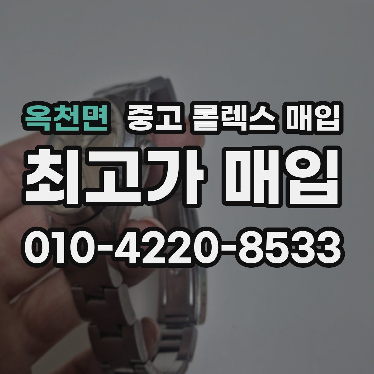 옥천면 중고 롤렉스 매입 스크래치가 많아도 매입 가능할까