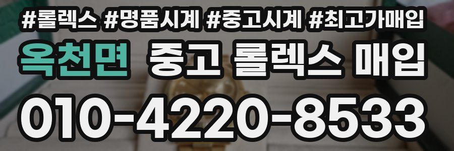옥천면 중고 롤렉스 매입