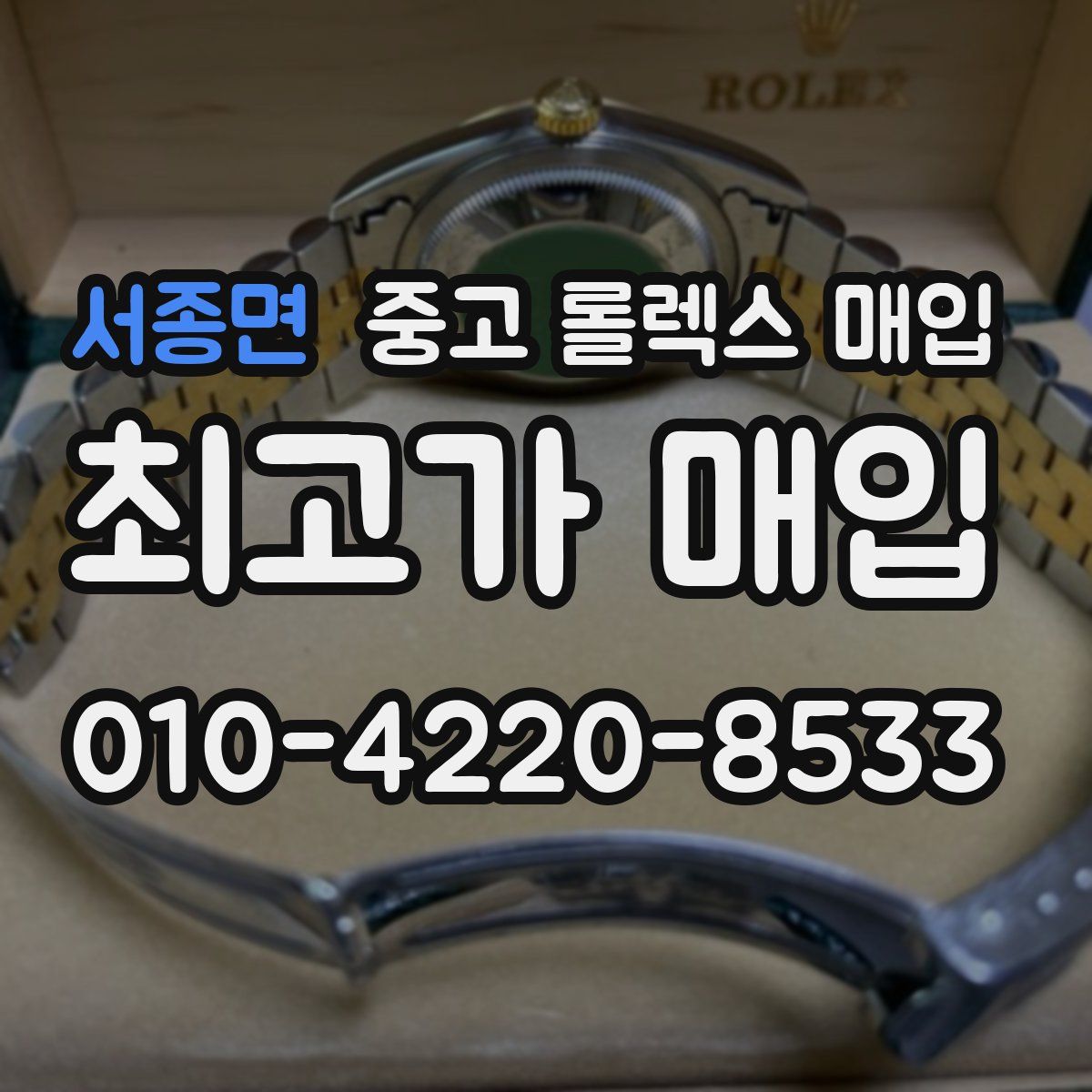 서종면 중고 롤렉스 매입