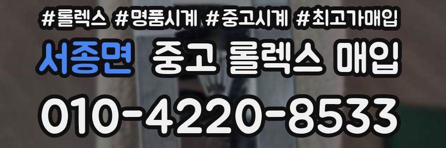 서종면 중고 롤렉스 매입