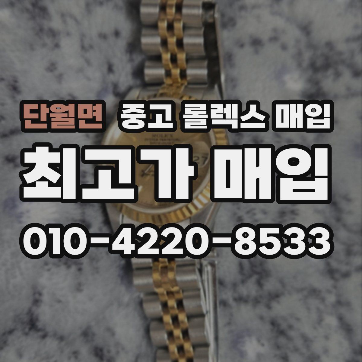 단월면 중고 롤렉스 매입 거래 전에 해두면 좋은 간단 점검