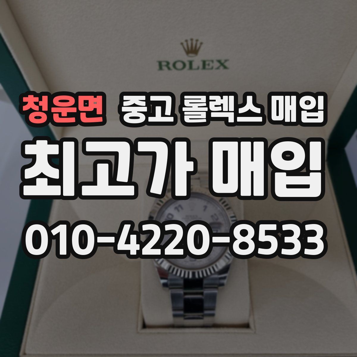 청운면 중고 롤렉스 매입