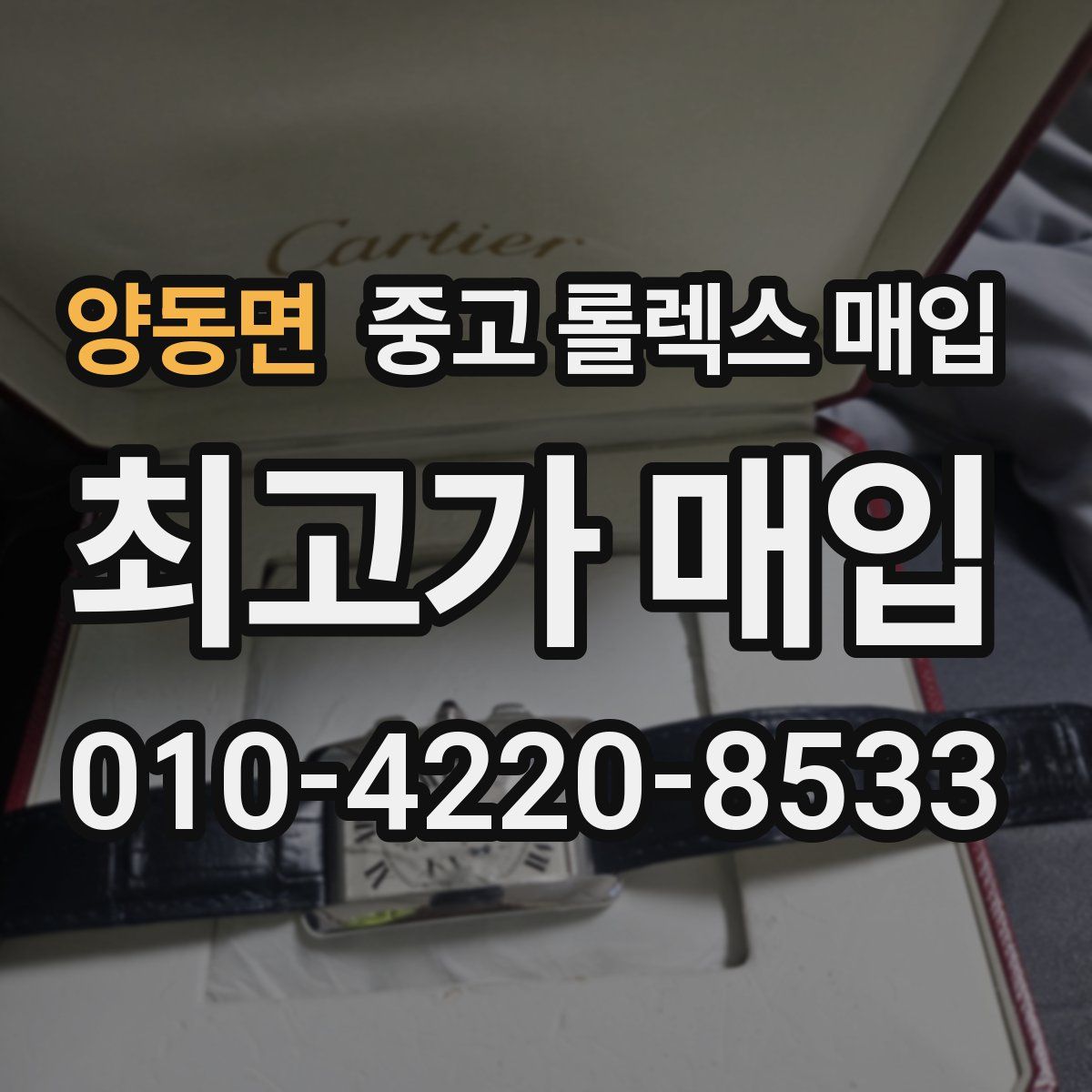 양동면 중고 롤렉스 매입