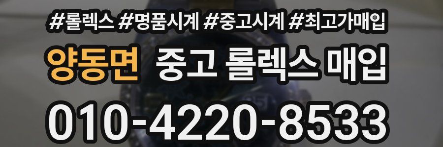 양동면 중고 롤렉스 매입