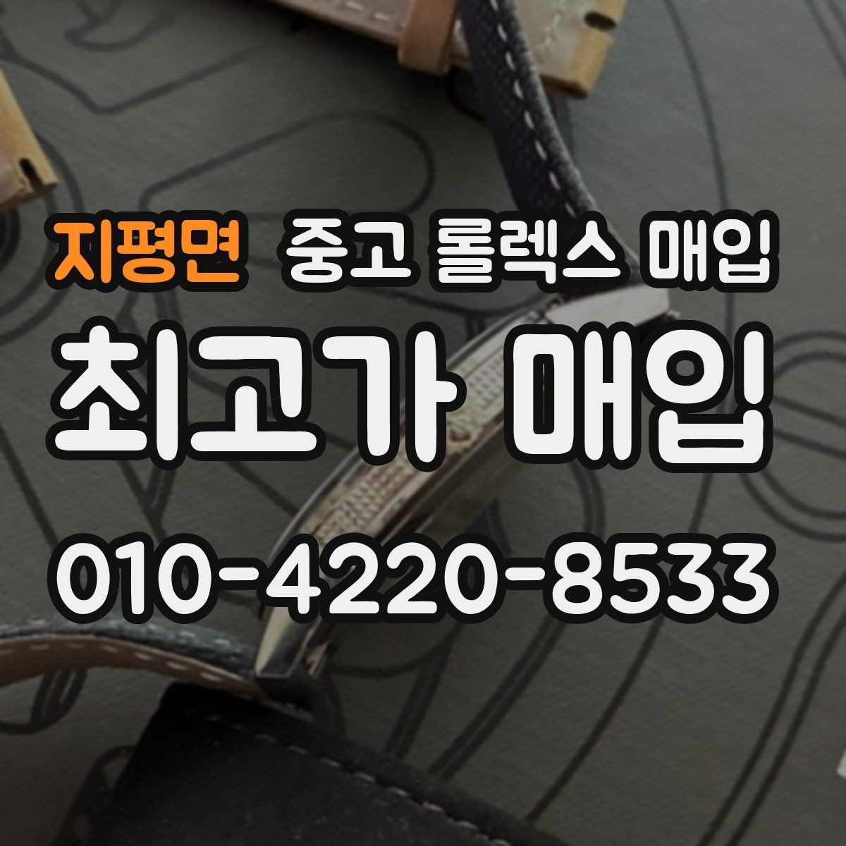 지평면 중고 롤렉스 매입 거래 절차를 깔끔하게 한 번에 정리