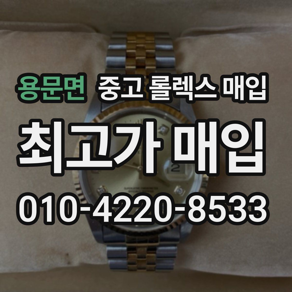 용문면 중고 롤렉스 매입 오래 보관한 시계는 무엇부터 볼까