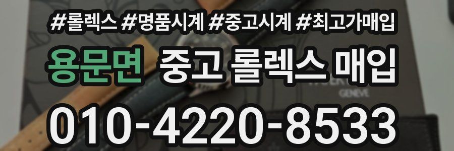 용문면 중고 롤렉스 매입