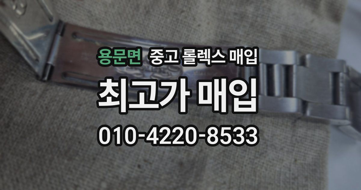 용문면 중고 롤렉스 매입