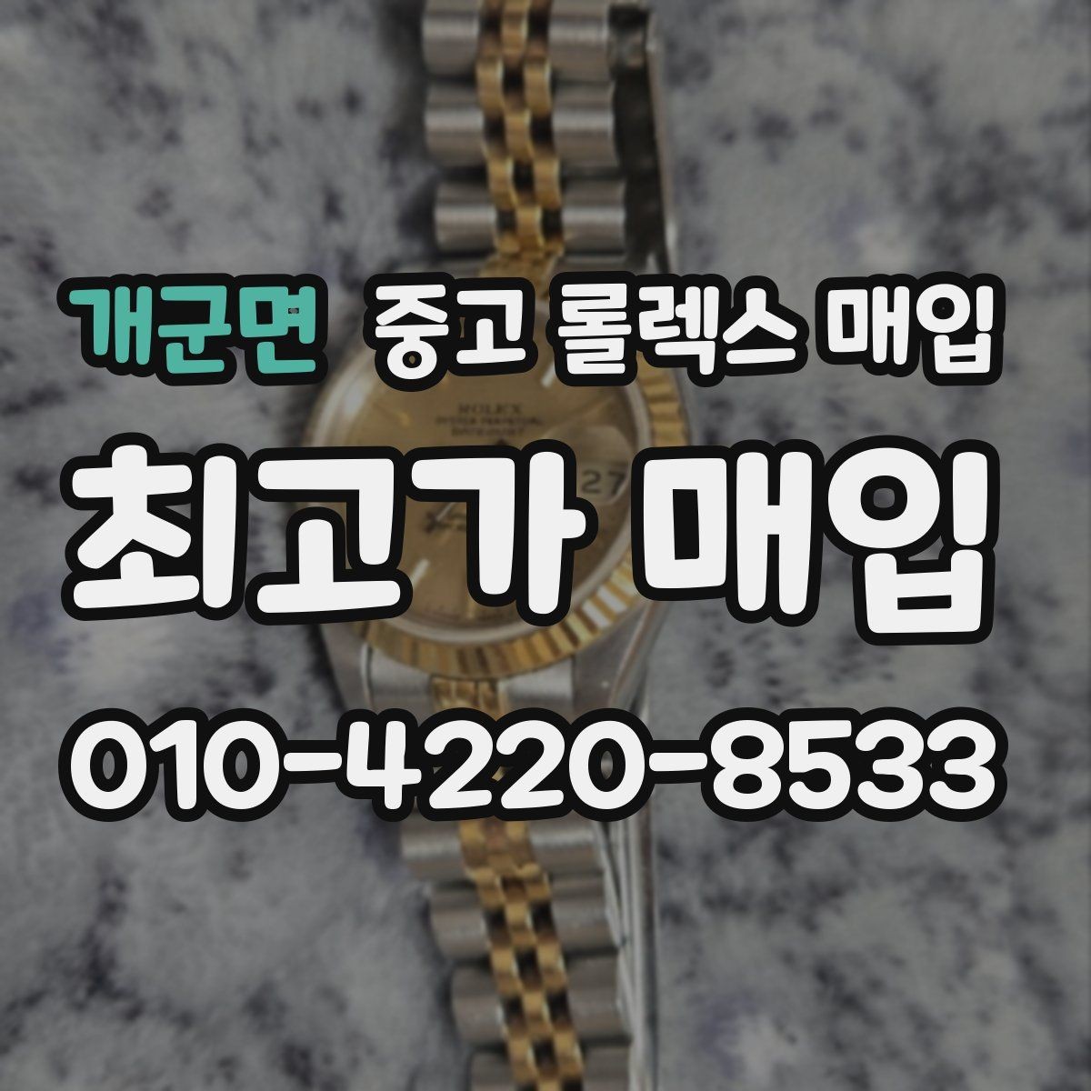 개군면 중고 롤렉스 매입 서브마리너 시세가 갈리는 조건