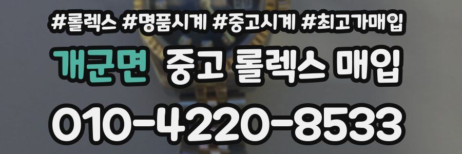 개군면 중고 롤렉스 매입