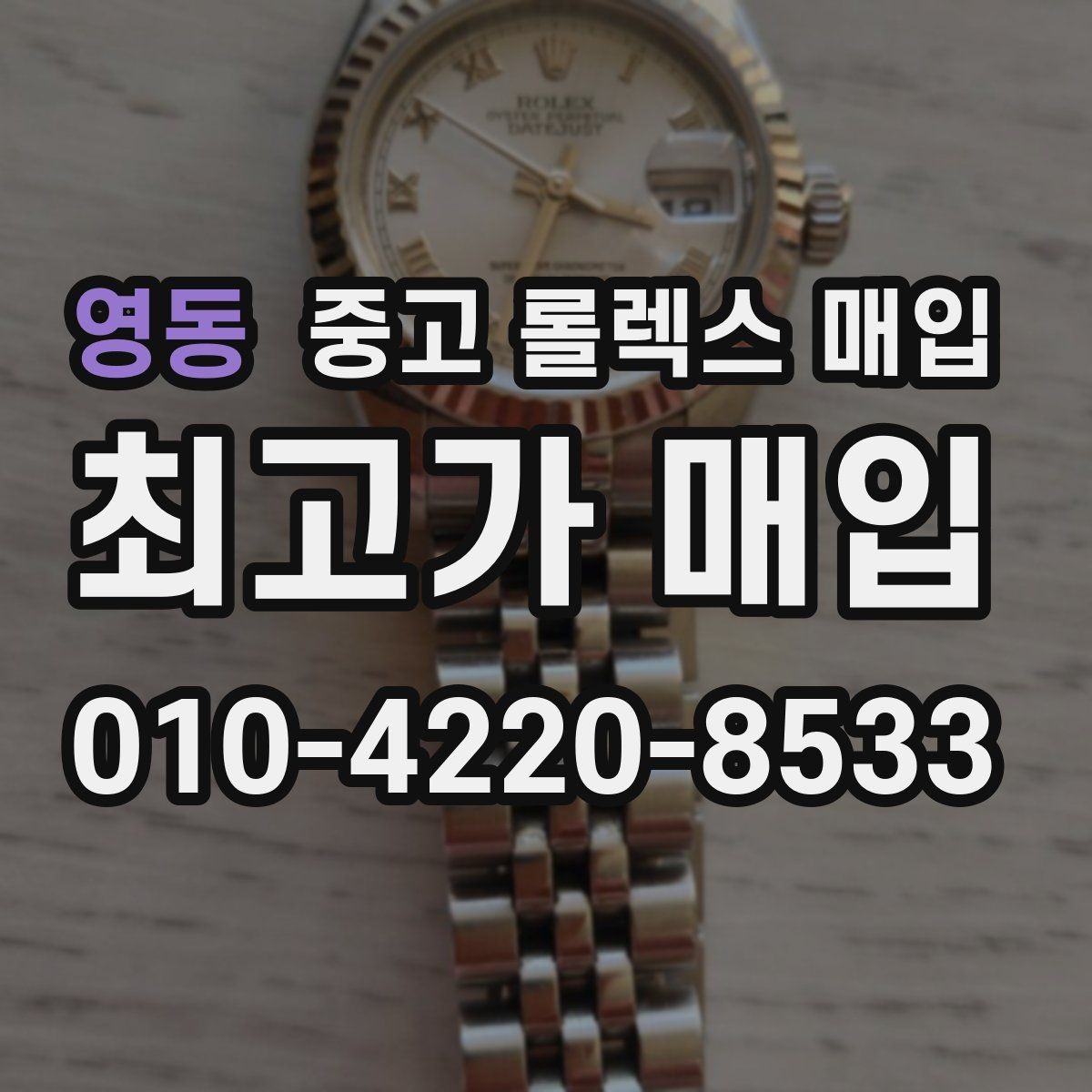 영동 중고 롤렉스 매입 시세 확인을 제대로 하는 방법