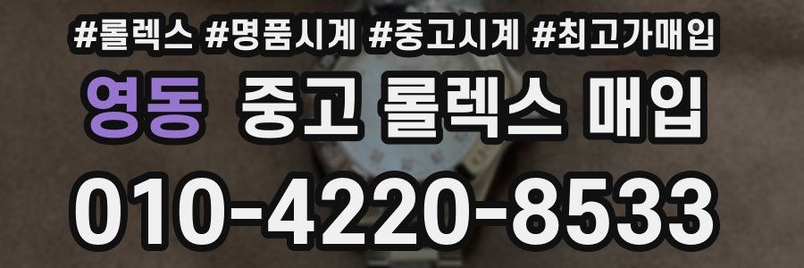 영동 중고 롤렉스 매입