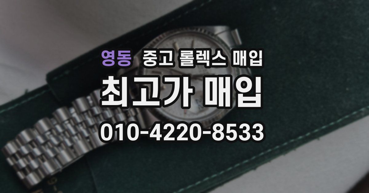 영동 중고 롤렉스 매입