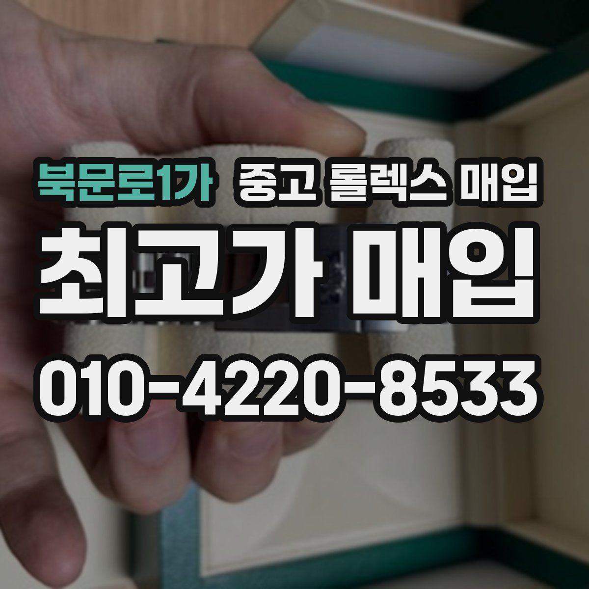 북문로1가 중고 롤렉스 매입