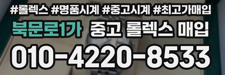 북문로1가 중고 롤렉스 매입
