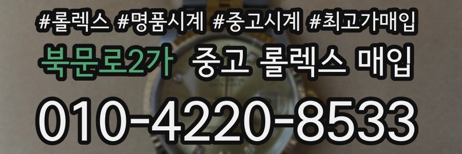 북문로2가 중고 롤렉스 매입