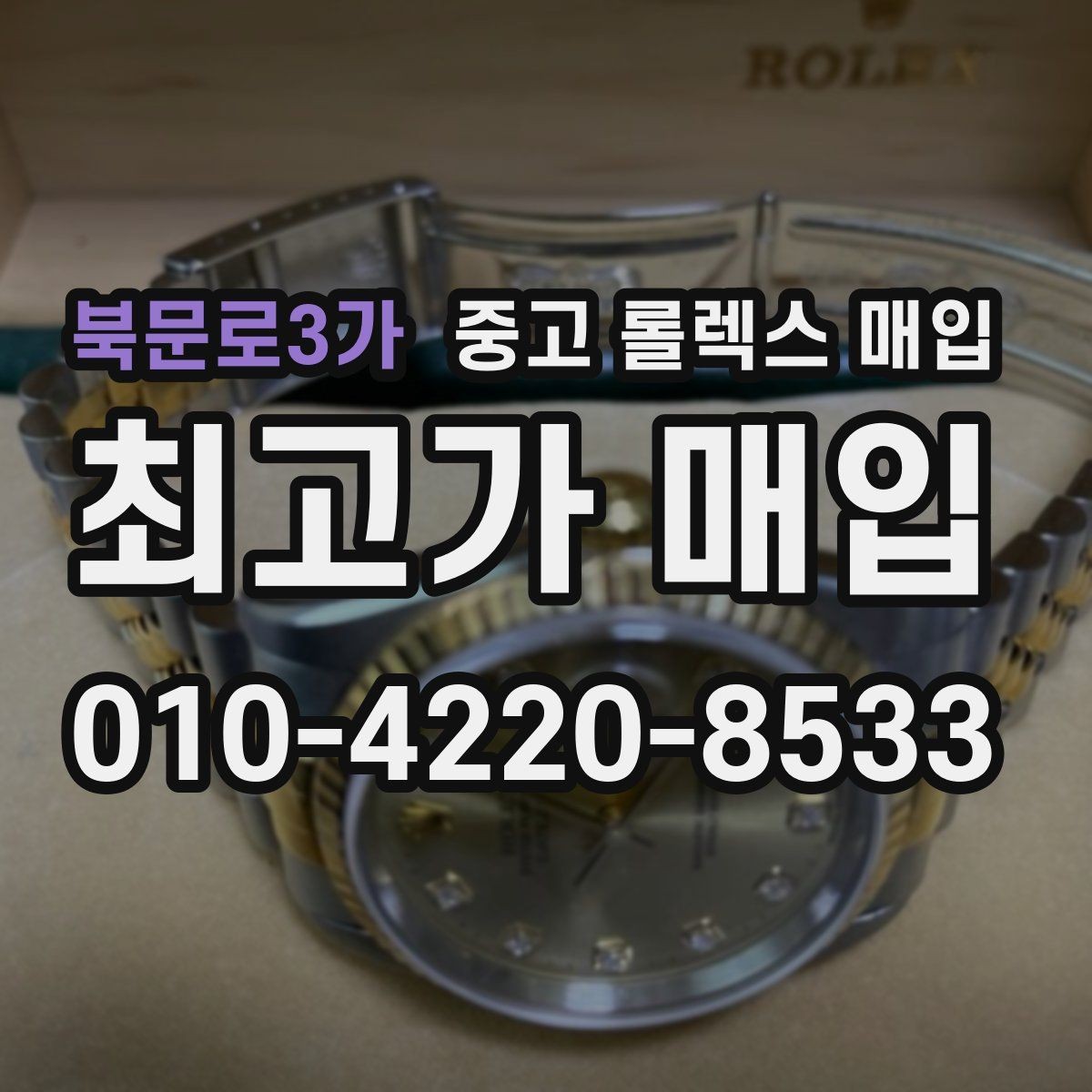 북문로3가 중고 롤렉스 매입 순정 브레이슬릿 보유가 중요한 이유