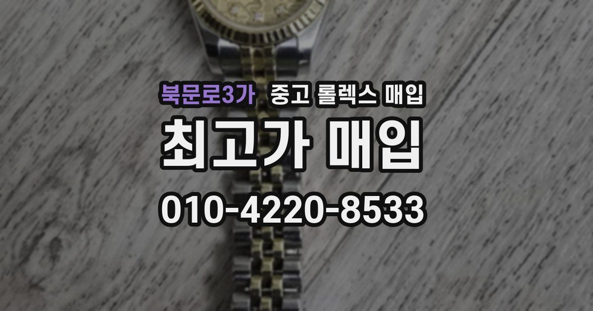 북문로3가 중고 롤렉스 매입