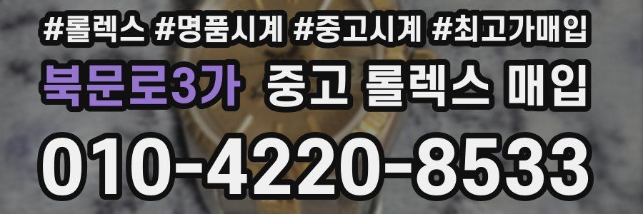북문로3가 중고 롤렉스 매입