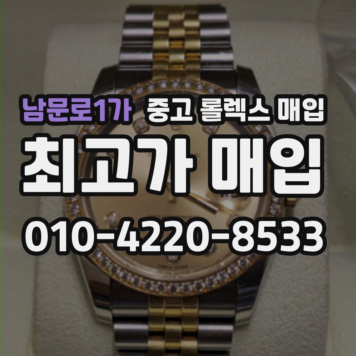 남문로1가 중고 롤렉스 매입 실사용 흔적이 있을 때 감가 기준