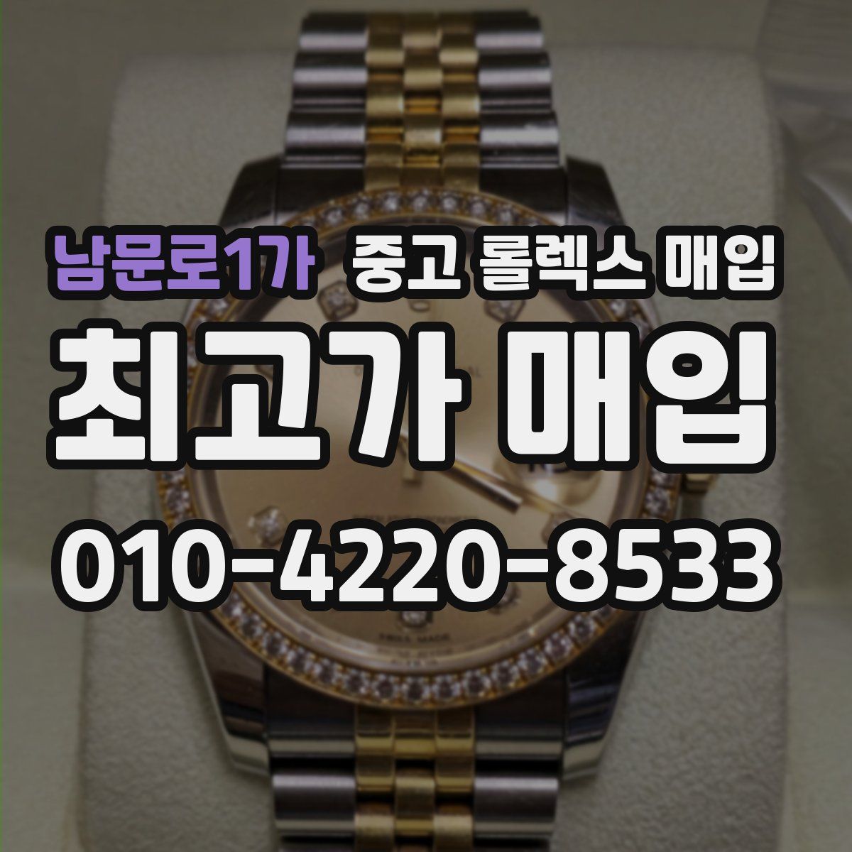 남문로1가 중고 롤렉스 매입