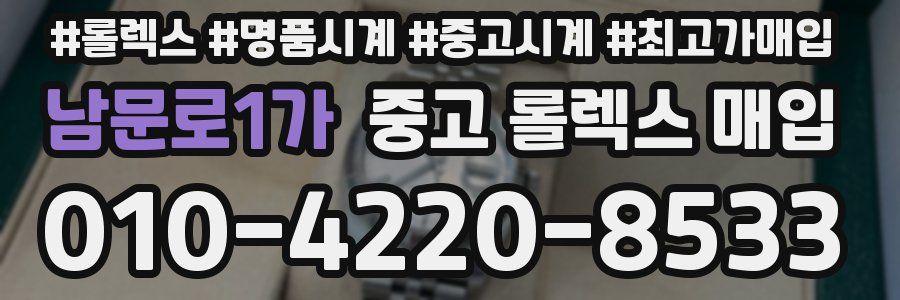 남문로1가 중고 롤렉스 매입