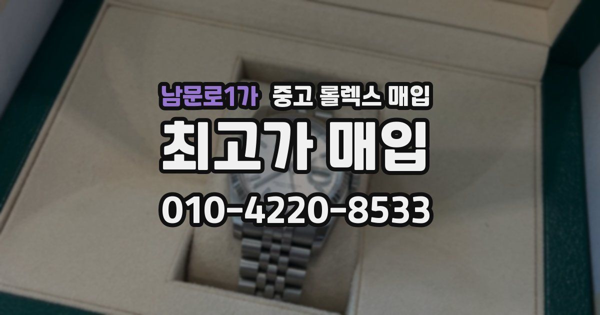 남문로1가 중고 롤렉스 매입