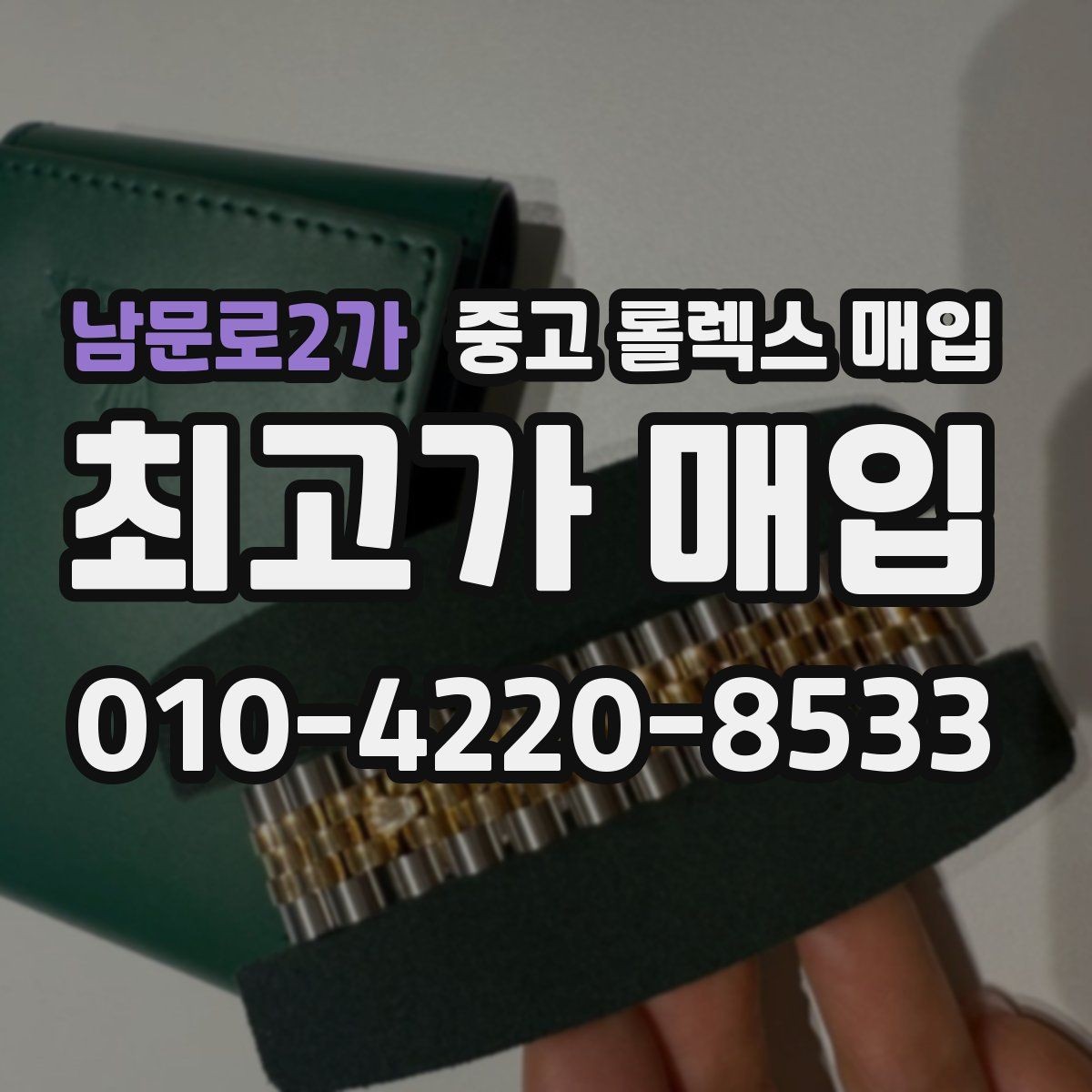 남문로2가 중고 롤렉스 매입 각인 상태로 보는 관리 수준