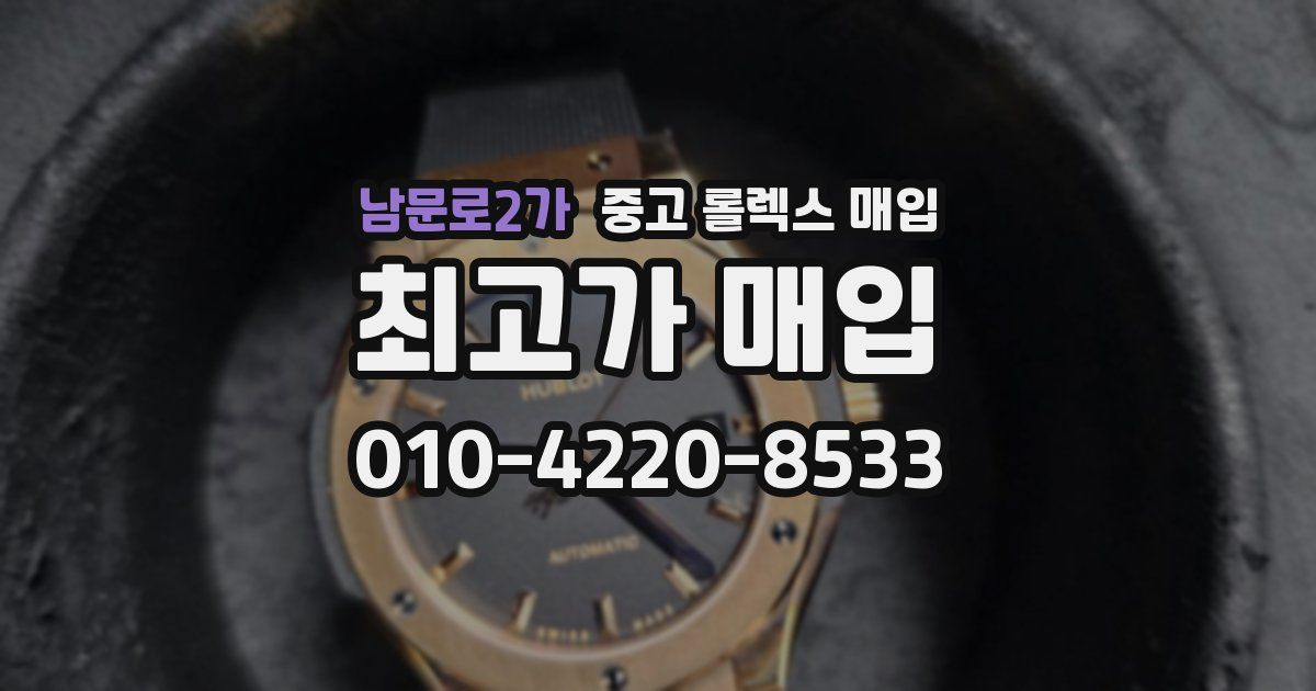 남문로2가 중고 롤렉스 매입