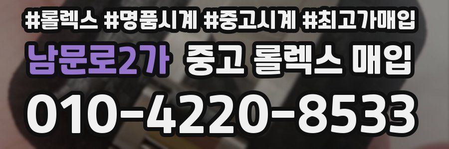 남문로2가 중고 롤렉스 매입