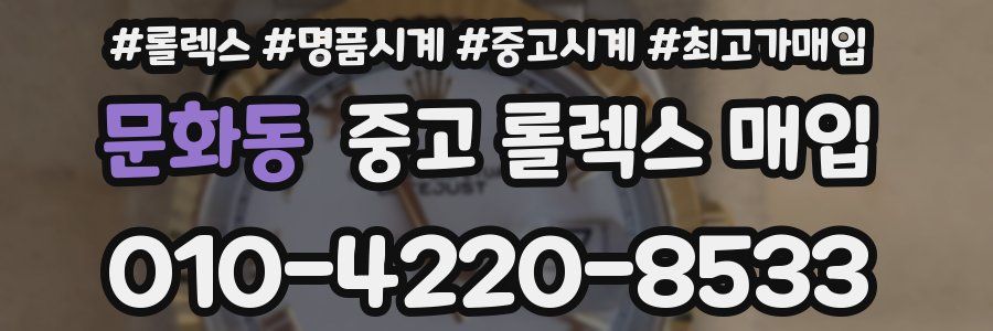 문화동 중고 롤렉스 매입