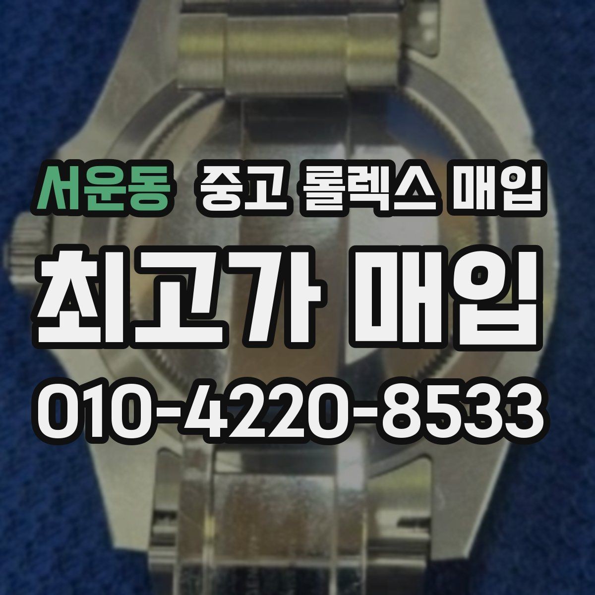 서운동 중고 롤렉스 매입 중고 구매 이력 제품도 문제없을까