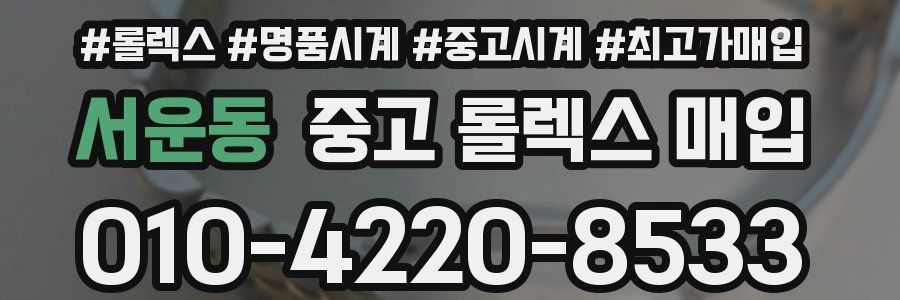 서운동 중고 롤렉스 매입