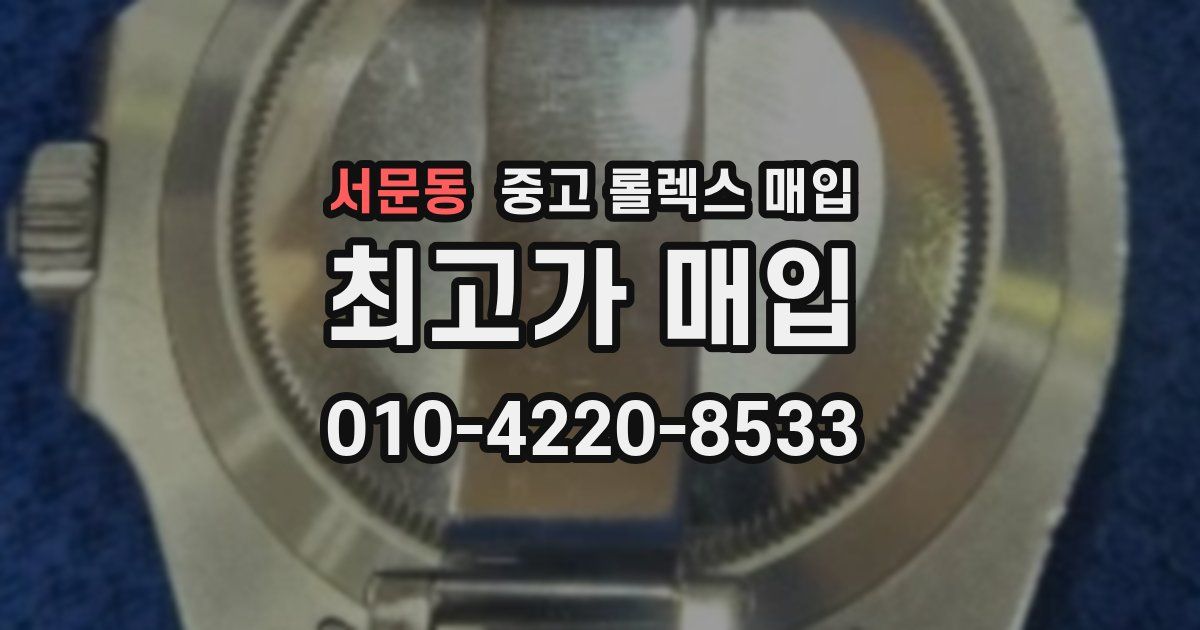 서문동 중고 롤렉스 매입