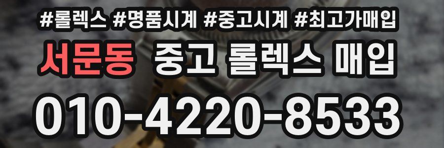 서문동 중고 롤렉스 매입