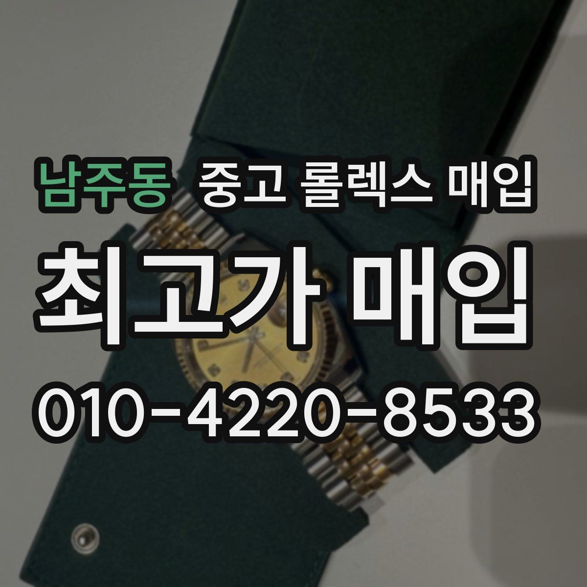 남주동 중고 롤렉스 매입